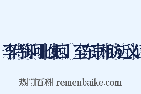 李侍御河北使回，至东京相访近义词是什么意思的图片